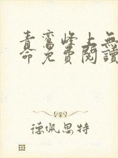 青鸾峰上无敌天命免费阅读