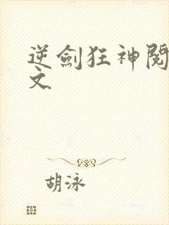 逆剑狂神阅读全文