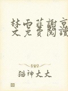 林雨菲谢京墨全文免费阅读封面