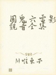 团鬼六电影免费观看全集