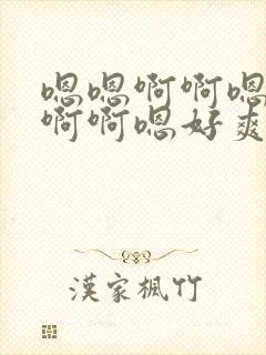 嗯嗯啊啊嗯啊嗯啊啊嗯好爽嗯啊啊嗯