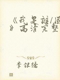 《我是谁/国语》高清完整(未删减版)