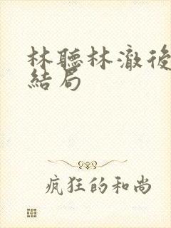 林听林澈后续大结局封面