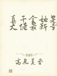 真千金她是全能大佬最新章