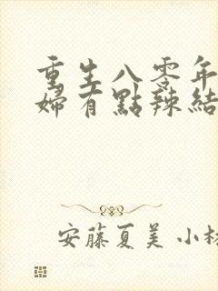 重生八零年代媳妇有点辣结局