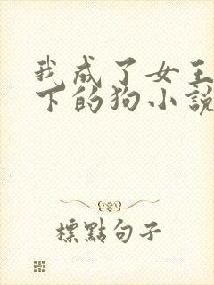 我成了女王的脚下的狗小说免费阅读封面
