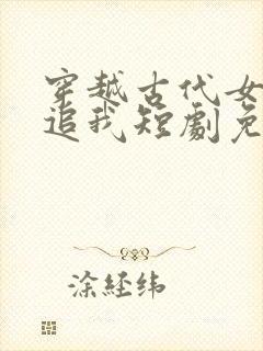 穿越古代女帝倒追我短剧免费观看