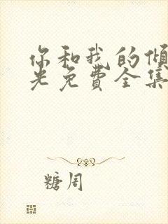 你和我的倾城时光免费全集观看