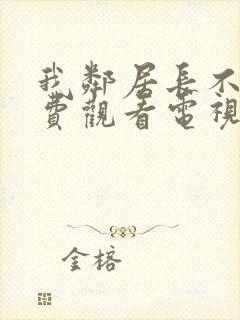 我邻居长不大免费观看电视剧