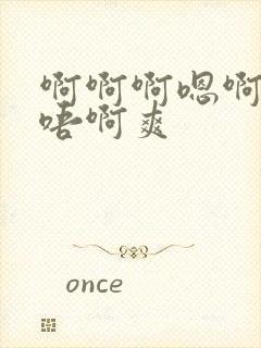 啊啊啊嗯啊嗯～唔啊爽