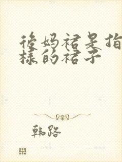 后妈裙是指什么样的裙子