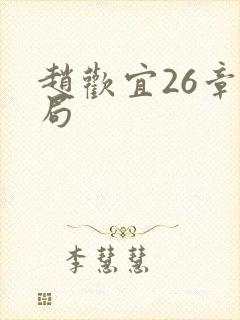 赵欢宜26章结局