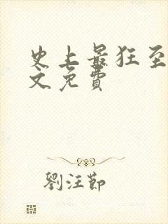 史上最狂至尊全文免费