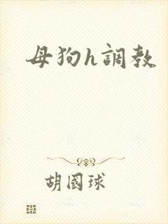 母狗h调教
