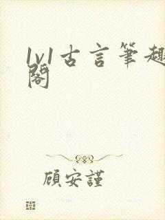 1v1古言笔趣阁