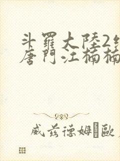 斗罗大陆2绝世唐门江楠楠