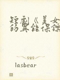 短剧《美女总裁的异能保镖》在线看