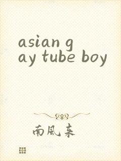 asian gay tube boy封面