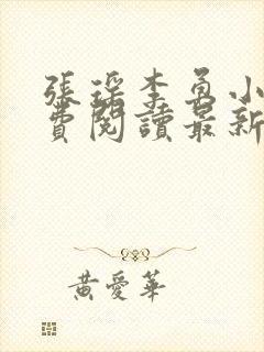 张瑶李勇小说免费阅读最新章节列表