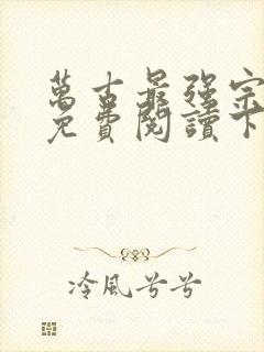 万古最强宗漫画免费阅读下拉式六漫画