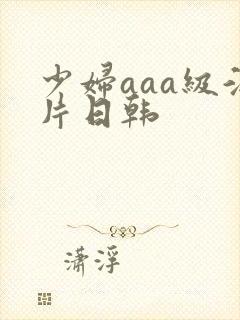 少妇aaa级淫片日韩