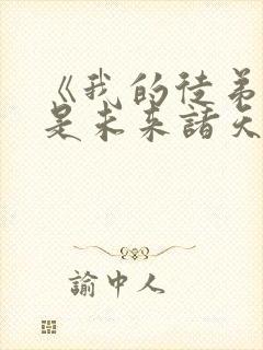 《我的徒弟们都是未来诸天大佬》封面