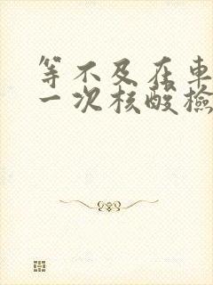 等不及在车里做一次核酸检测