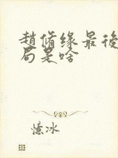 赵修缘最后的结局是啥