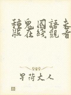 种鬼国语未删减版在线观看