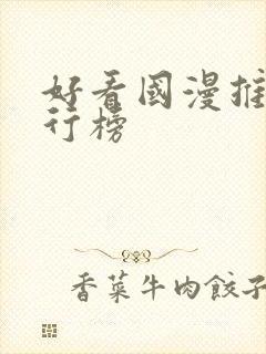 好看国漫推荐排行榜