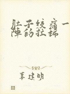 肚子绞痛一阵一阵的拉稀