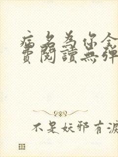 病名为你全文免费阅读无弹窗笔趣阁