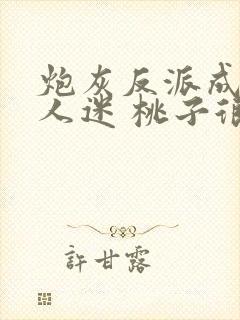 炮灰反派成了万人迷 桃子很甜