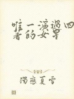 唯一演过四大名著的女星