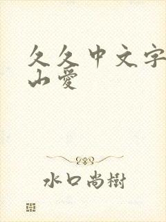 久久中文字幕佐山爱