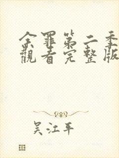 余罪第二季免费观看完整版高清封面