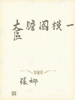 大胆国模一区二区封面