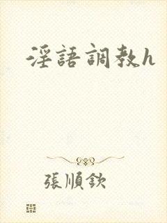 淫语调教h封面