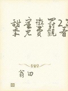 甜蜜惩罚2第二季免费观看全集