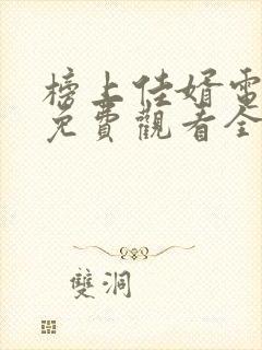 榜上佳婿电视剧免费观看全集高清封面