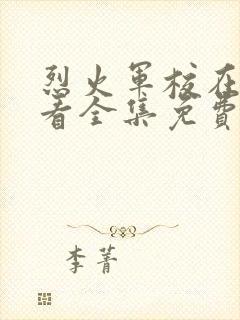 烈火军校在线观看全集免费播放