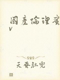 国产伦理蜜臀av