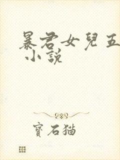 暴君女儿五岁半 小说