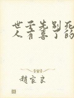 世子先别死,夫人有喜了的小说