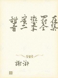 甜蜜惩罚在线观看二季全集免费封面