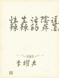 性生活阴道口火辣辣的疼怎么回事