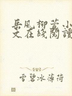 岳风柳萱小说全文在线阅读