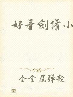 好看剑修小说