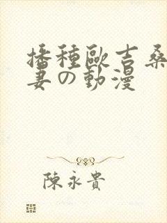 播种欧吉桑と人妻の动漫封面