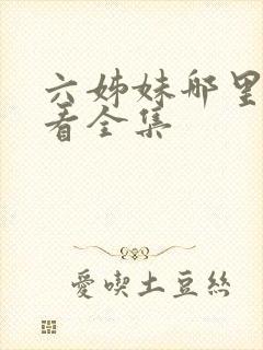 六姊妹哪里可以看全集